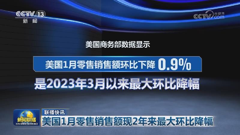 国际联播快讯