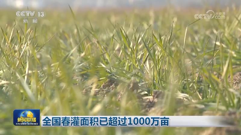全国春灌面积已超过1000万亩