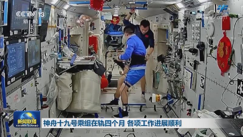 神舟十九号乘组在轨四个月 各项工作进展顺利