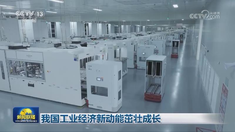 我国工业经济新动能茁壮成长