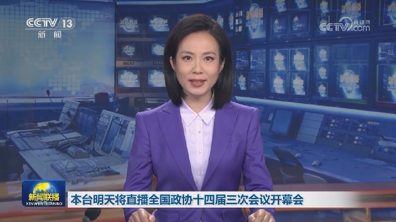 本台明天将直播全国政协十四届三次会议开幕会
