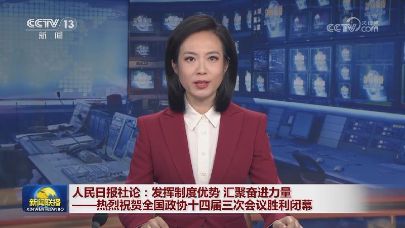 人民日报社论：发挥制度优势 汇聚奋进力量——热烈祝贺全国政协十四届三次会议胜利闭幕