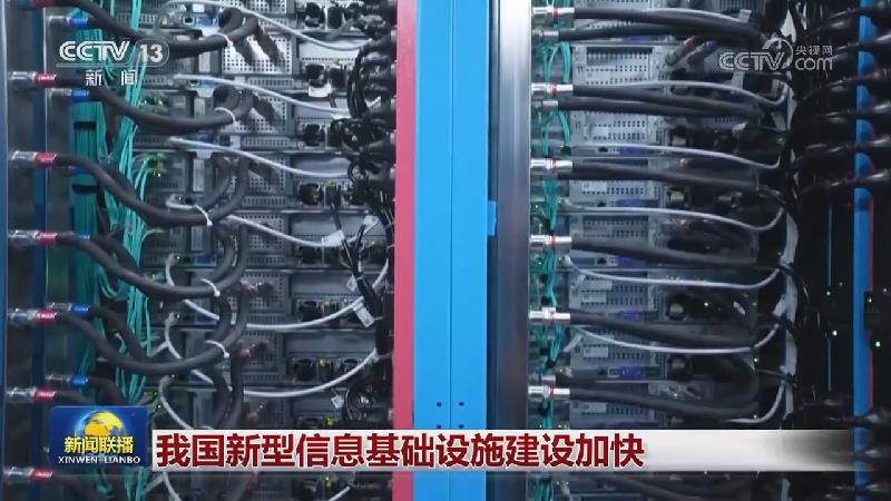 我国新型信息基础设施建设加快