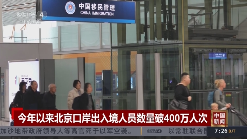 2025年以来北京口岸出入境人员数量破400万人次