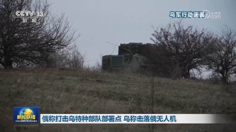 俄称打击乌特种部队部署点 乌称击落俄无人机