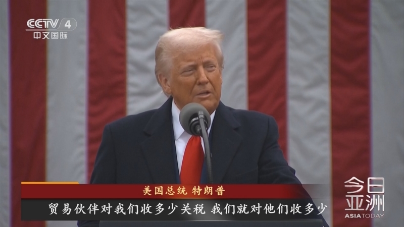 《今日亚洲》 20250403
