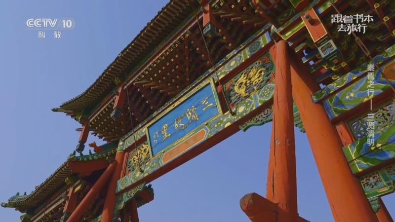 《跟着书本去旅行》 20250404 秦晋之行——三贤清明