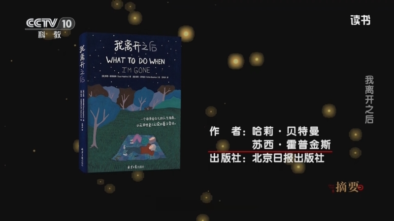 《读书》 20250404 哈莉·贝特曼 苏西·霍普金斯 《我离开之后》/泰勒·菲德尔 《你离开之后》 我离开之后