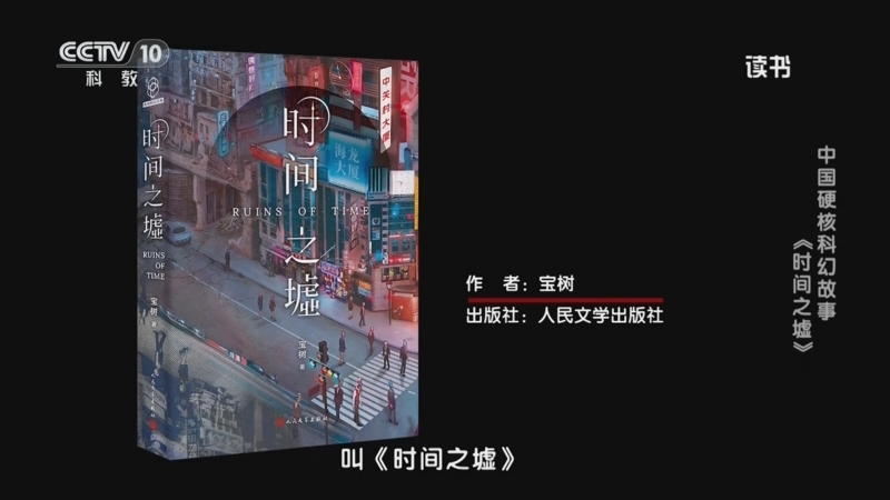 《读书》 20250409 宝树 《时间之墟》 中国硬核科幻故事:《时间之墟》