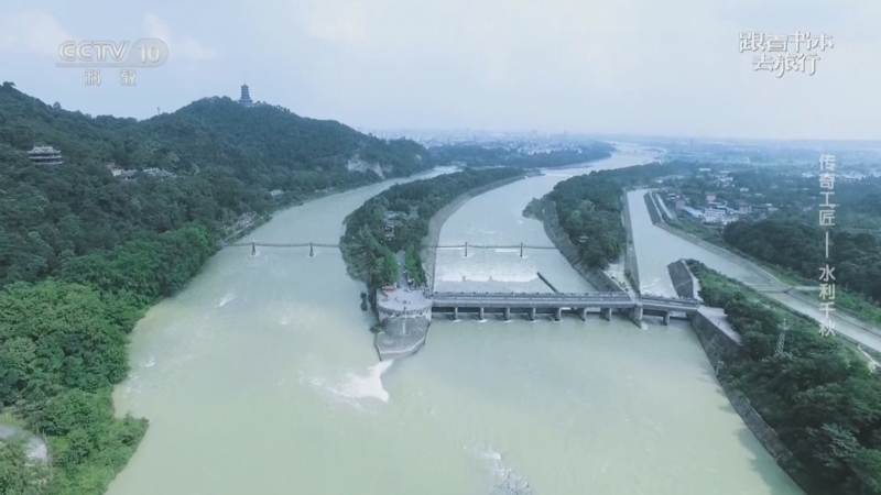 《跟着书本去旅行》 20250411 传奇工匠——水利千秋