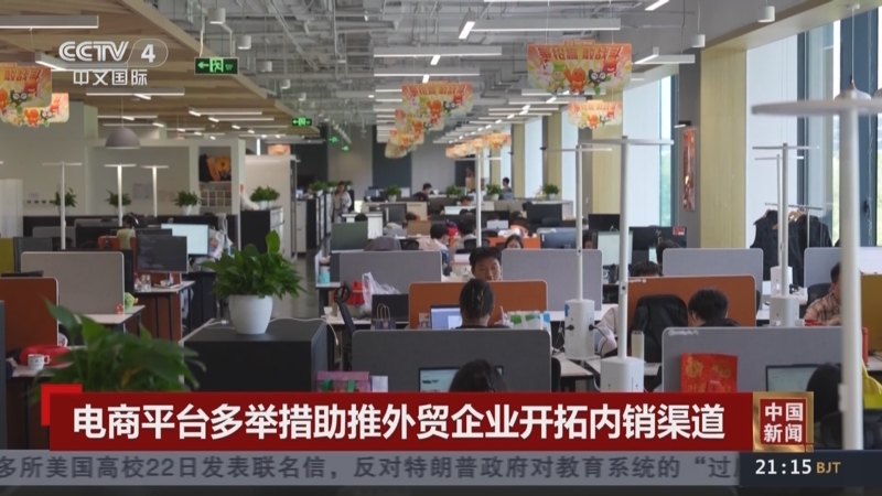 02:33[中国新闻]电商平台多举措助推外贸企业开拓内销渠道00:36[中国新闻]沙