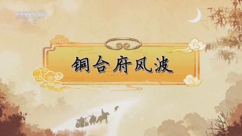 《百家讲坛》 20250424 《西游记》中的情理法（第二部） 8 铜台府风波