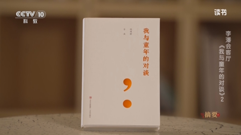 《读书》 20250426 钱理群/金波 《我与童年的对谈》 李潘会客厅：《我与童年的对谈》2