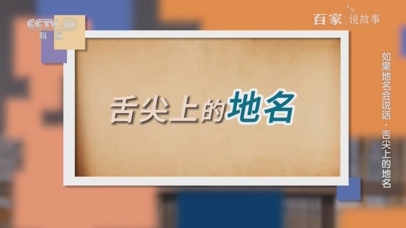 《百家说故事》 20250504
