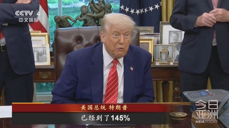 《今日亚洲》 20250509