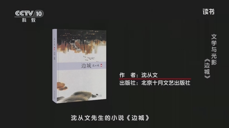 《读书》 20250513 沈从文 《边城》 文学与光影：《边城》