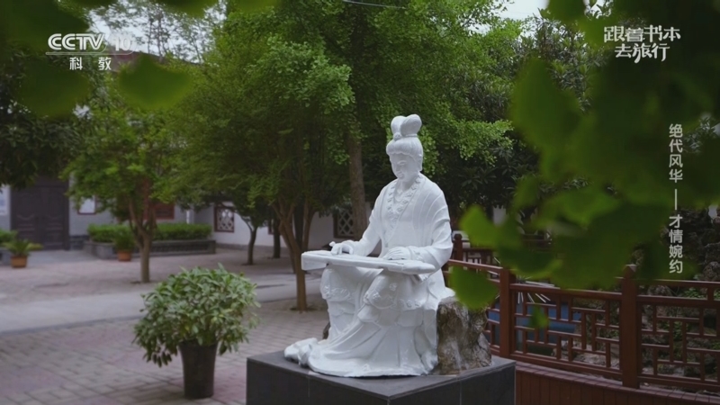 《跟着书本去旅行》 20250515 绝代风华——才情婉约