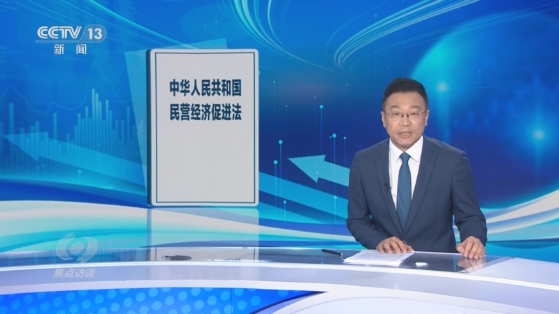 《焦点访谈》 20250519 民企扬帆 法治护航