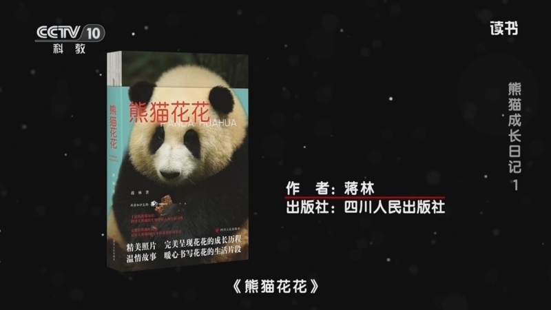 《读书》 20250524 蒋林 《熊猫花花》/周孟棋 《大熊猫的朋友圈》 熊猫成长日记 1