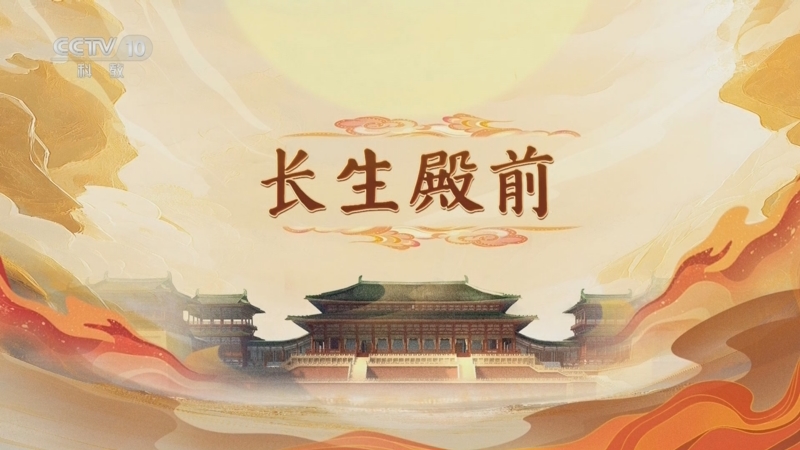 《百家讲坛》 20250525 大明宫（第一部） 10 长生殿前