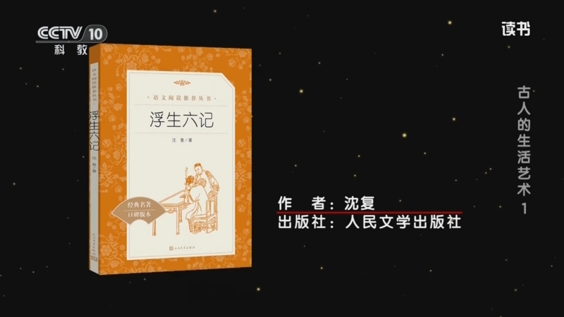 《读书》 20250526 沈复 《浮生六记》 古人的生活艺术1