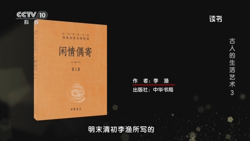 《读书》 20250528 李渔 《闲情偶寄》 古人的生活艺术3