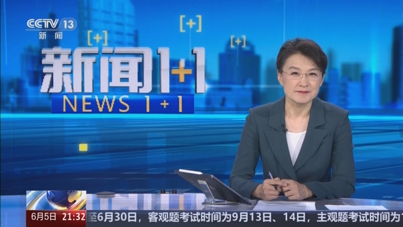 《新闻1+1》 20250605 跨省流域横向生态补偿，何以实现？