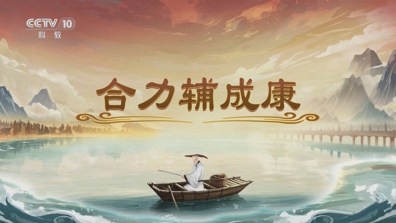 《百家讲坛》 20250610 封神姜子牙 6 合力辅成康