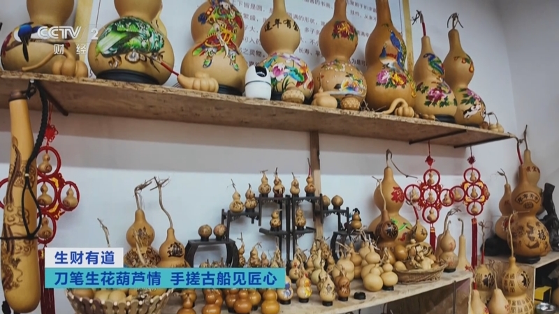 《生财有道》 20250611 刀笔生花葫芦情 手搓古船见匠心