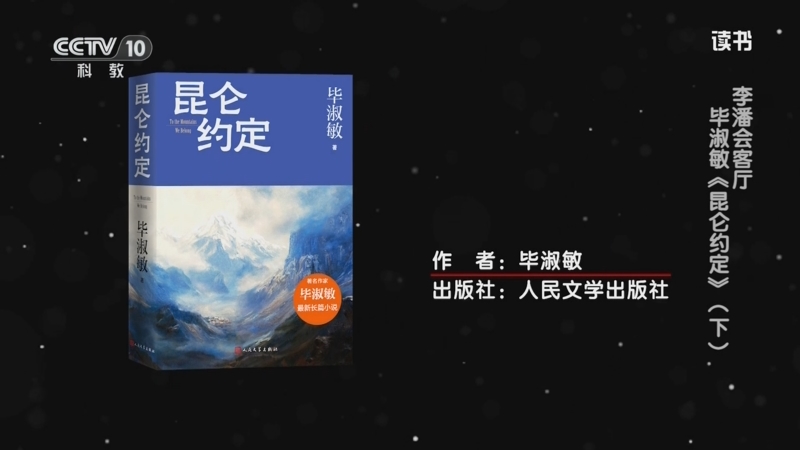 《读书》 20250615 毕淑敏 《昆仑约定》 李潘会客厅：毕淑敏《昆仑约定》（下）