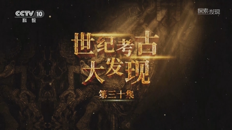 《探索·发现》 20250616 世纪考古大发现（30）