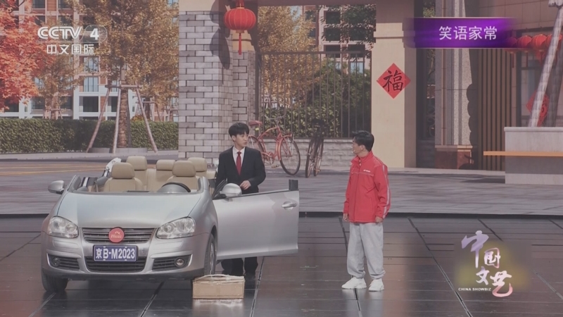 《中国文艺》 20250618 笑语家常