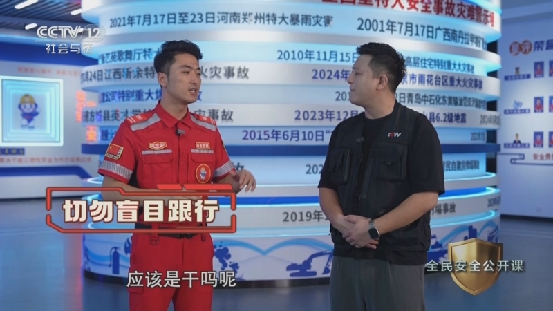 《生命线》 20250618 全民安全公开课