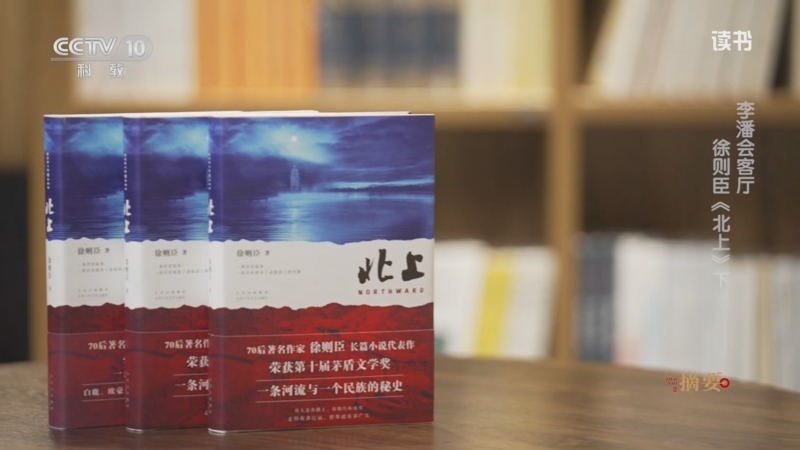 《读书》 20250619 徐则臣 《北上》 李潘会客厅：徐则臣《北上》下
