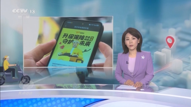 《焦点访谈》 20250513 骑手上社保 如何破局