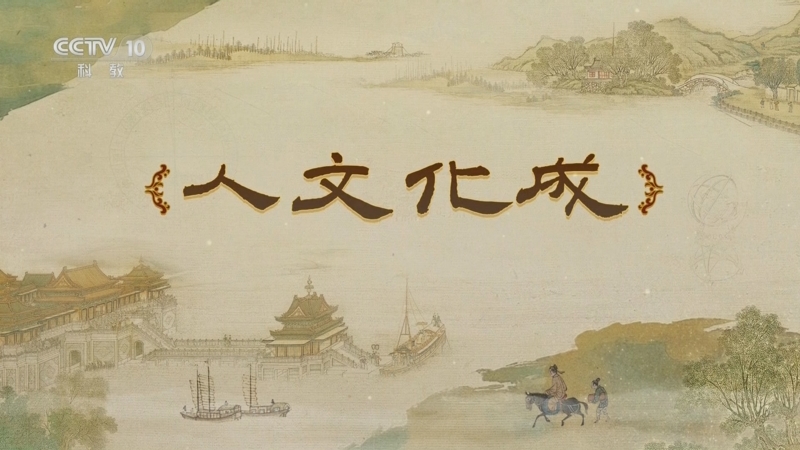 《百家讲坛》 20250621 梦溪一笔谈 9 人文化成
