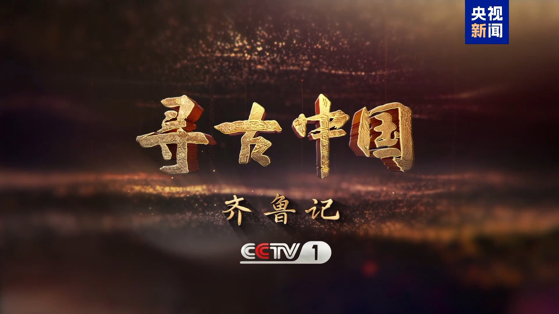 探秘齐鲁大地文化坐标《寻古中国·齐鲁记》开播_新闻频道_央视网(cctv.com)