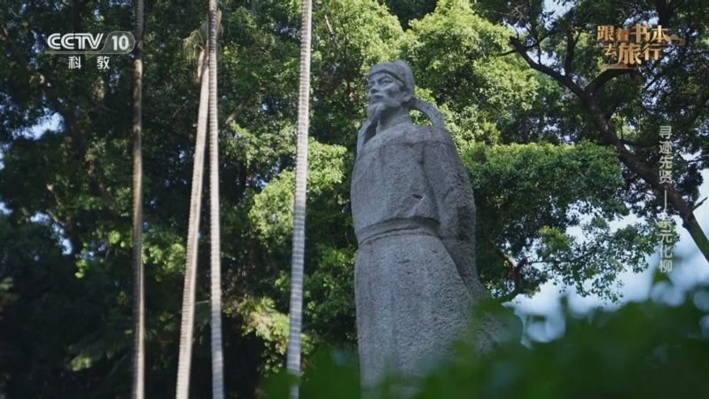 《跟着书本去旅行》 20250703 寻迹先贤——宗元化柳