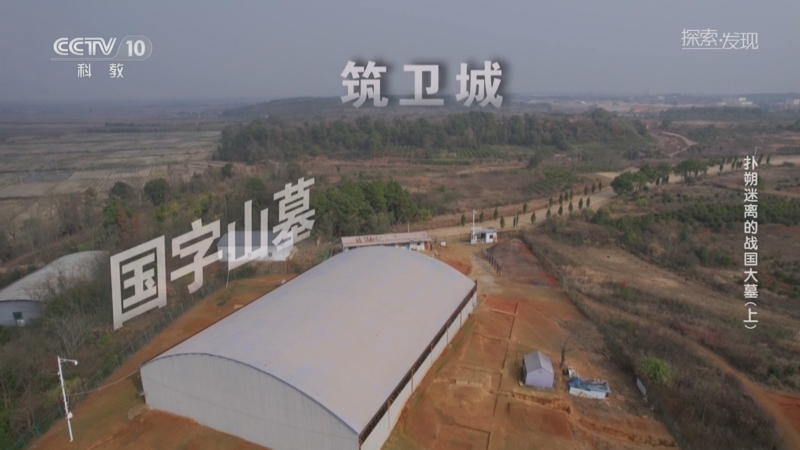 《探索·发现》 20250706 扑朔迷离的战国大墓（上）