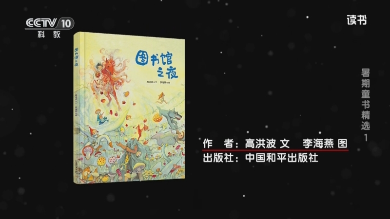 《读书》 20250706 高洪波/李海燕 《图书馆之夜》 暑期童书精选1