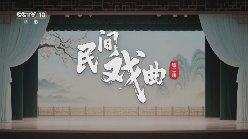 《沿着纬度听中国》 第3集 民间戏曲