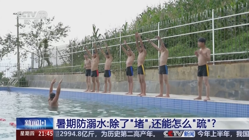 《新闻1+1》 20250710 暑期防溺水：除了“堵”，还能怎么“疏”？