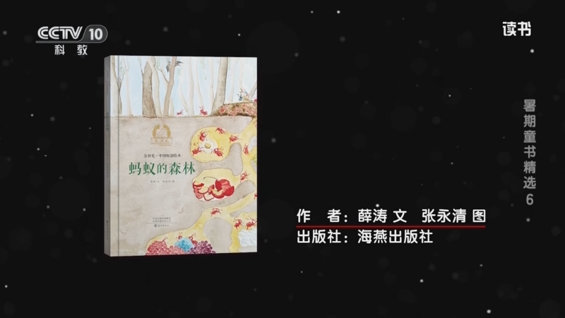 《读书》 20250711 薛涛 张永清 《蚂蚁的森林》/薛涛 伊戈尔·欧尼可夫 《邀人跳舞的小兽》 暑期童书精选6