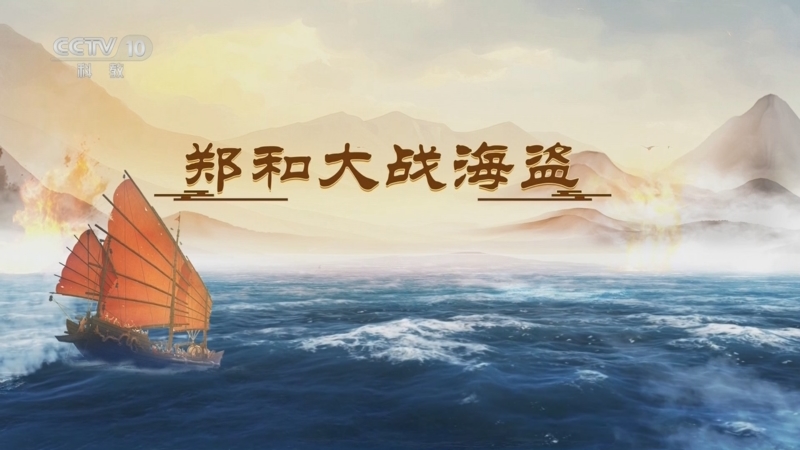 《百家讲坛》 20250716 海上风云 7 郑和大战海盗