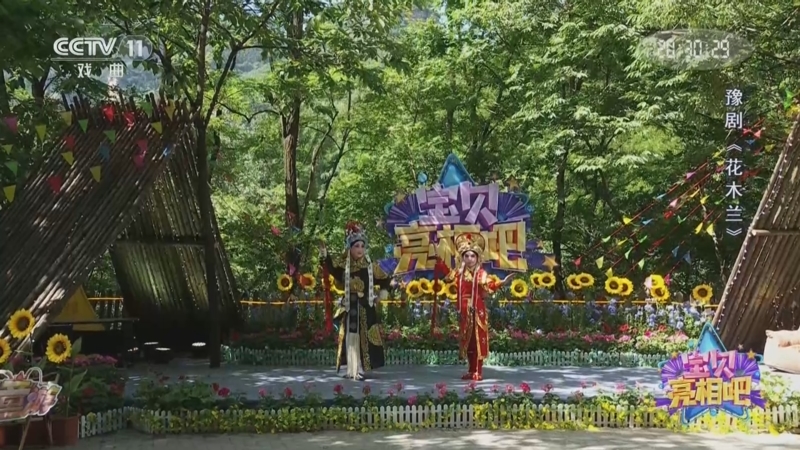 《宝贝亮相吧》 20250720 好戏“童”游