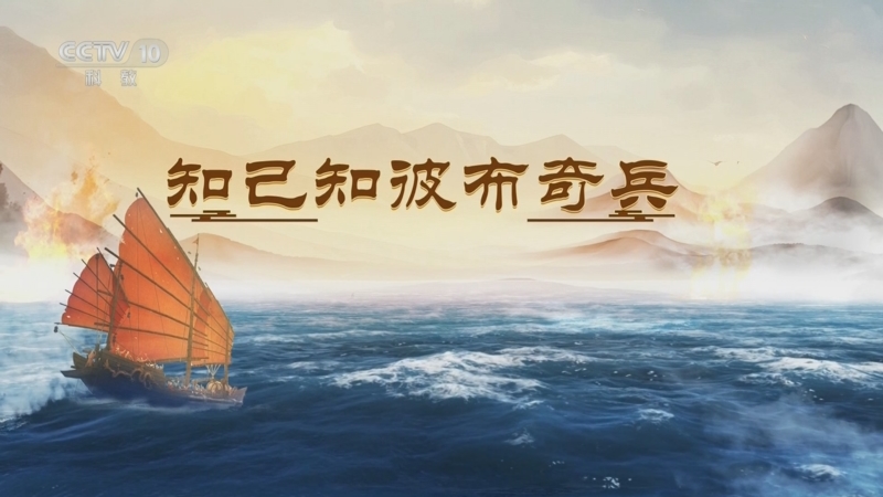 《百家讲坛》 20250720 海上风云 11 知己知彼布奇兵