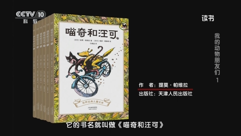 《读书》 20250721 提莫·帕维拉 《喵奇和汪可》 我的动物朋友们1