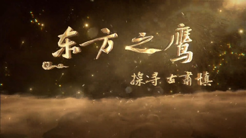 溯源肃慎九千年，文明交融天地间：三集纪录片《东方之鹰—探寻古