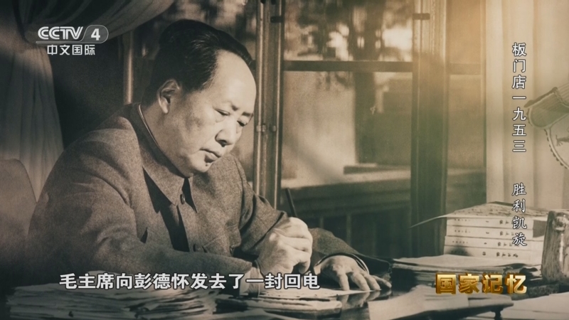《国家记忆》 20250725 板门店一九五三 胜利凯旋
