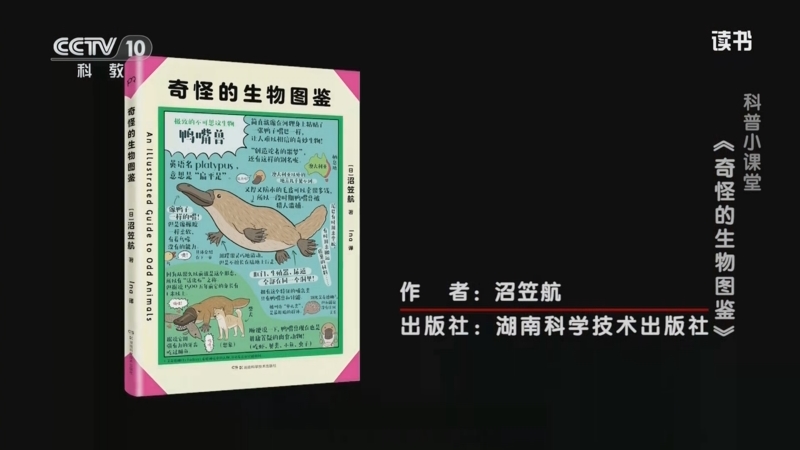 《读书》 20250803 沼笠航 《奇怪的生物图鉴》 科普小课堂：《奇怪的生物图鉴》